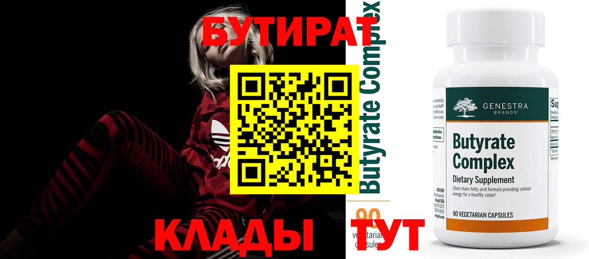 БУТИРАТ  Вход с VPN  Камышин  БУТИРАТ бутик 